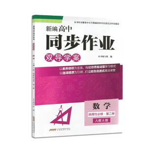 2026 新编高中同步作业 数学选择性必修第二2册 人教A版 含课后达标训练+答案 安徽教育出版社