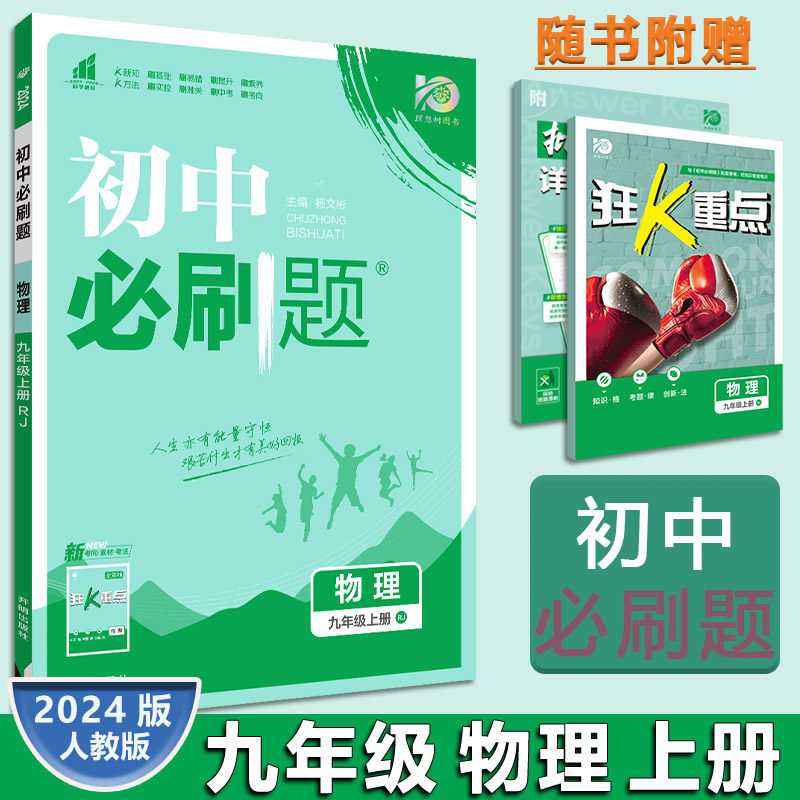 2024版初中必刷题9九年级上册物理人教版RJ九年级上册人教物理必刷题含深度解析答案易错题基础题中考复习_虎窝淘