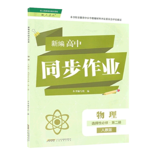 2025版 新编高中同步作业 物理选择性必修第二2册 人教版 赠分层训练 安徽教育出版社