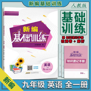2025秋版 新编基础训练九年级9年级英语全一册 人教版RJ版安徽教育出版社 包含试卷