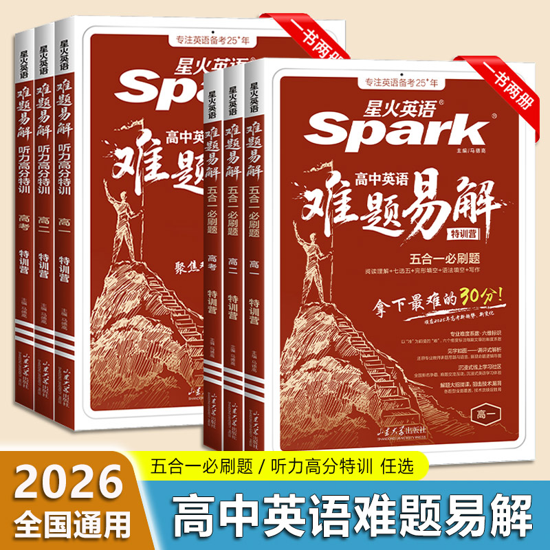 2026 星火英语 高中英语难题易解 高一高二高考/五合一必刷题/听力高分特训 任选 全国通用