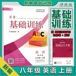 2025秋版  新编基础训练8八年级英语译林版YL版 8八年级上册译林英语基础训练含检测卷 安徽教育出版社