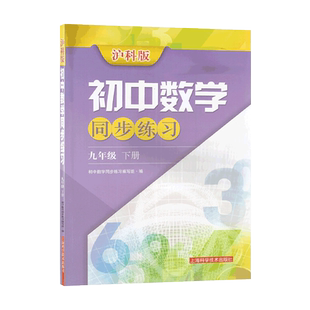 2026春沪科版初中数学同步练习九9年级下册 九年级下册数学沪科版同步练习 上海科学技术出版社
