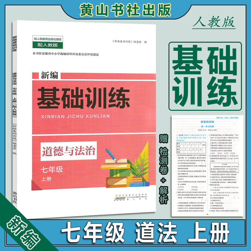 7年级/七年级上册道德与法治 rj人教版七年级上册政治基础训练 含测试