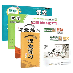 2025秋课堂练习 2/二年级上册 语文数学RJ人教版苏教北师版 彩色版 无答案课堂练习 二年级上册同步练习 安徽少年儿童出版社