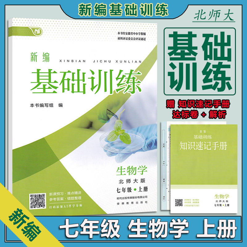 2025秋新编基础训练七年级生物