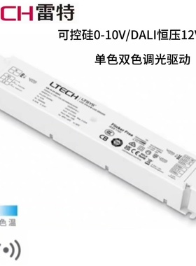 LTECH雷特可控硅0/1-10V/DALI恒压24V单色双色温调光驱动电源火牛
