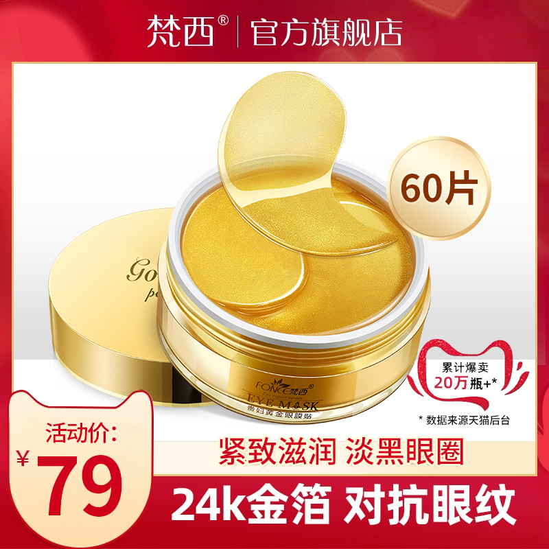 梵西贵妇黄金眼膜贴淡化黑眼圈细纹补水眼纹消抗皱祛眼袋提拉紧致