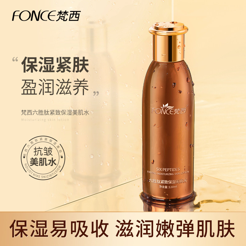 梵西抗皱提拉紧致保湿爽肤水女化妆品补水滋润收缩毛孔正品女