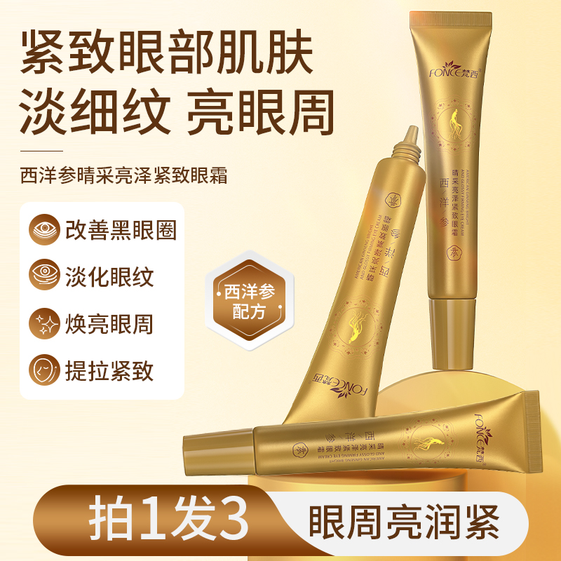 【拍1发3】梵西西洋参眼霜淡化眼纹眼袋细纹提拉紧致抗皱官方正品