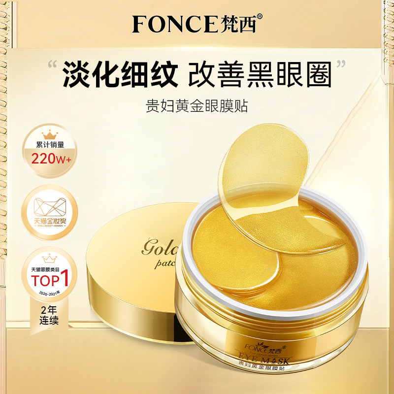 梵西貴婦黃金抗皺補水保濕眼膜貼