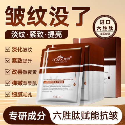 梵西六胜肽抗皱紧致面膜淡化细纹提亮肤色保湿补水蚕丝面膜男女