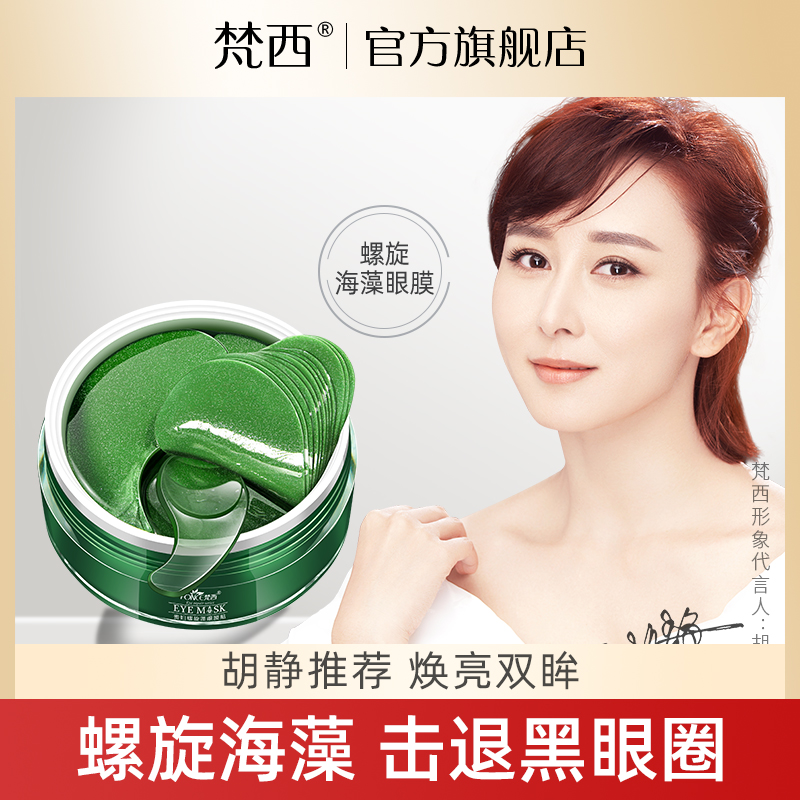 梵西绿眼膜贴去眼袋黑眼圈淡化细纹紧致抗皱消眼纹补水眼贴膜女男