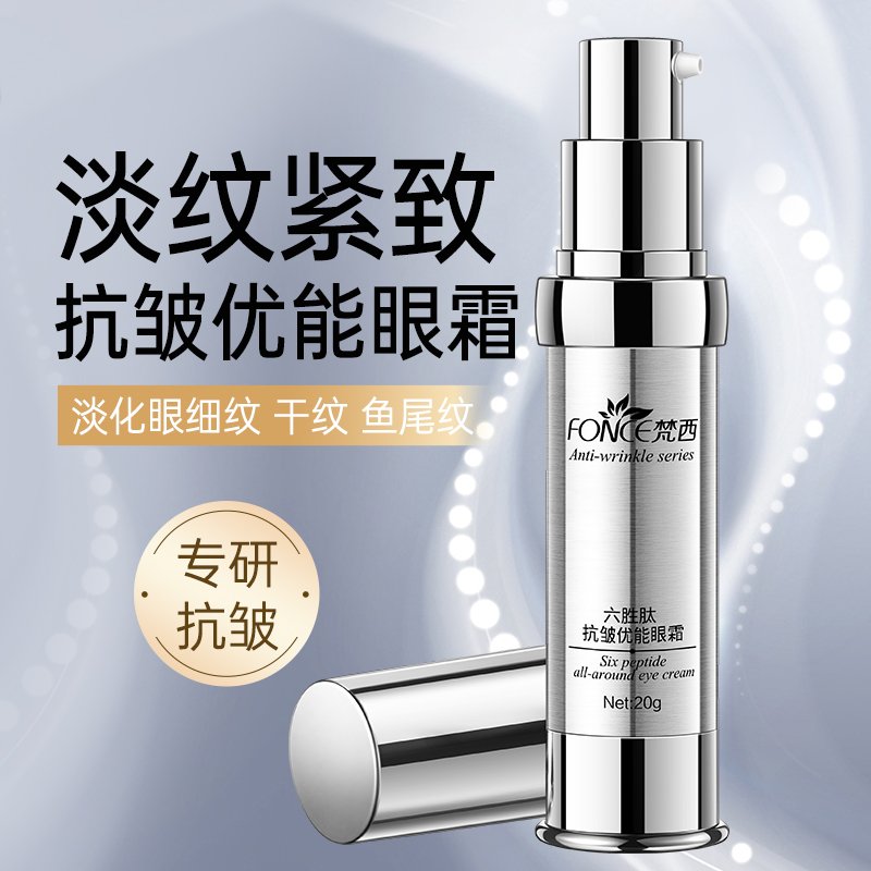 六胜肽淡化眼纹黑眼圈眼霜全能