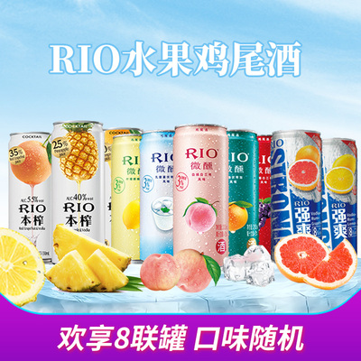 RIO锐澳鸡尾酒套装预调酒洋酒果酒心动分享装330ml*8罐口味随机