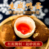 微湖婆婆家生咸鸭蛋流油红心新鲜鸭蛋红泥腌制30枚烘焙专用