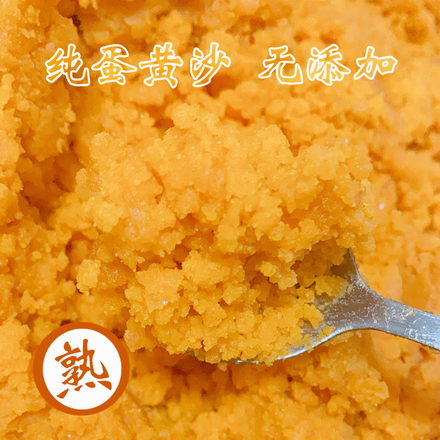 微湖婆婆家熟咸鸭蛋黄沙蛋黄酱青团流心月饼蛋黄酥面包烘焙馅料