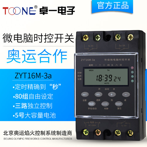 卓一ZYT16M-3a三回路80组秒级时控开关 定时器 定时开关可设定秒
