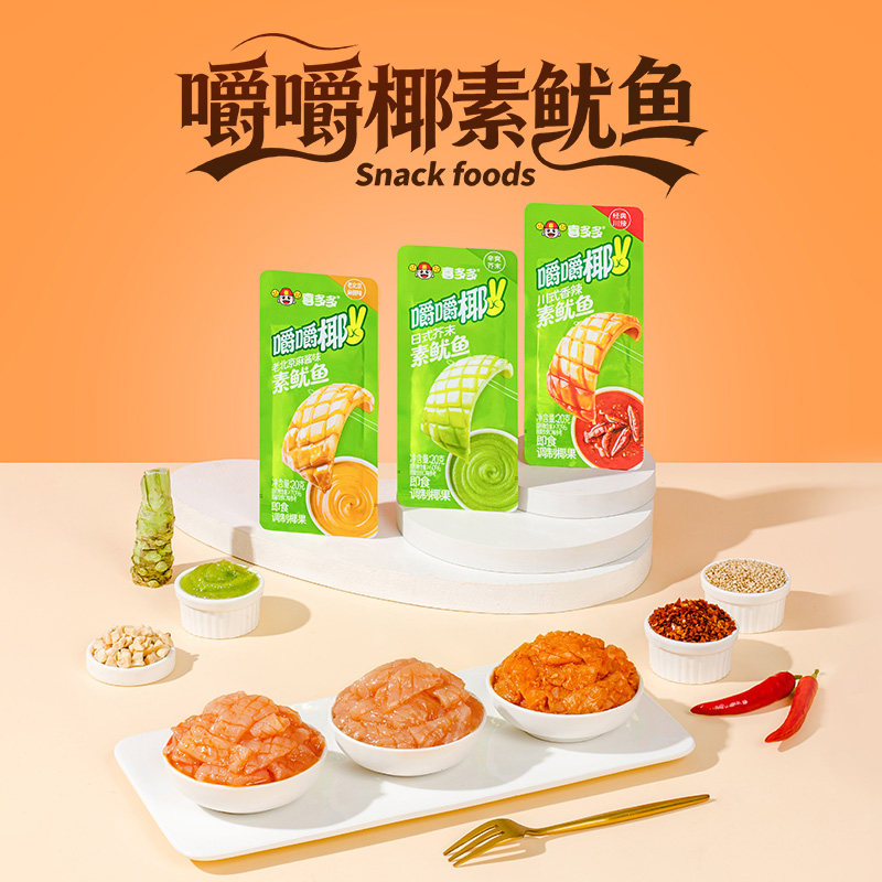 【新品上市】喜多多嚼嚼椰素鱿鱼多种口味鲜爽q弹办公室休闲零食