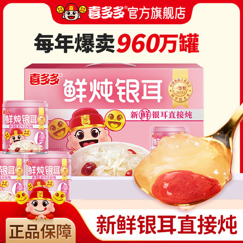 喜多多鲜炖银耳羹罐头即食