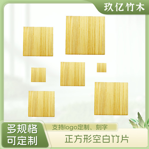 正方形竹片空白DIY手工定制