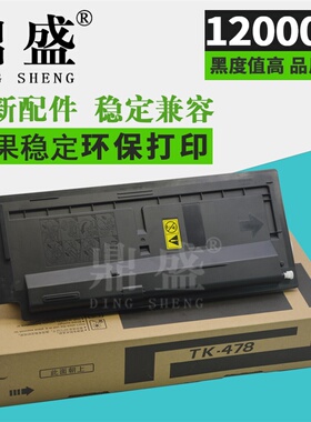 鼎盛适用京瓷TK-478粉盒 FS-6025B FS6030 6525MFP 6530墨粉 碳粉