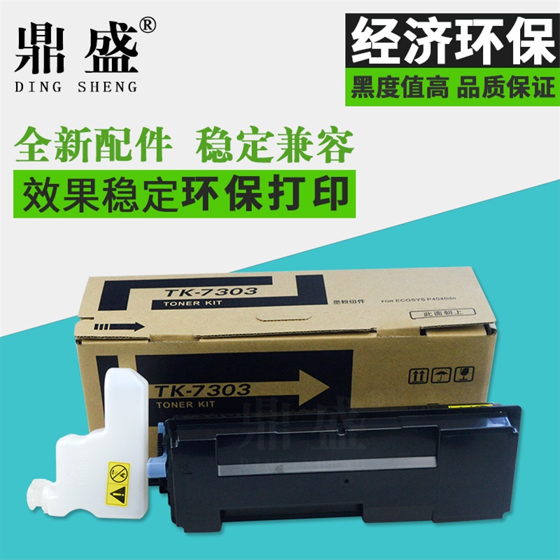 鼎盛适用 京瓷P4035dn粉盒TK-7303墨盒Kyocera P4040dn复印机碳粉P4135dn P4140dn数码复合机TK-7313墨粉组件 办公设备/耗材/相关服务 硒鼓/粉盒 原图主图