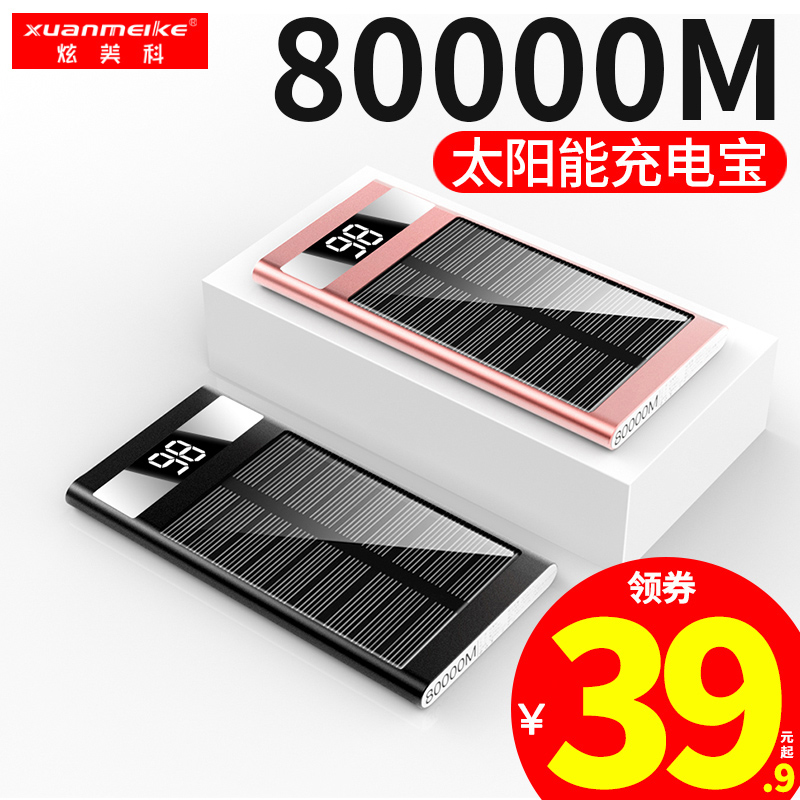 80000M太阳能充电宝电充两用超薄小巧便携户外大容量移动电源毫安手机冲主板器军工快充石墨烯1000000超大量