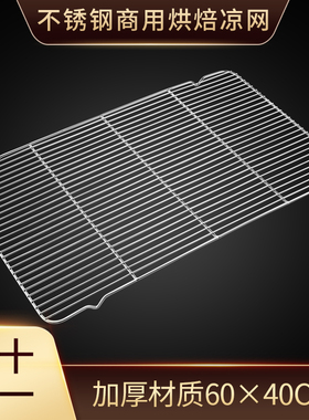 不锈钢烧烤架网长方形烤盘烤箱用沥油架商用烘焙凉网架子60x40cm