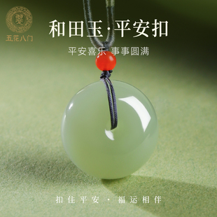五花八门天然和田玉平安扣吊坠男女款厚版玉坠挂绳真品玉佩礼物