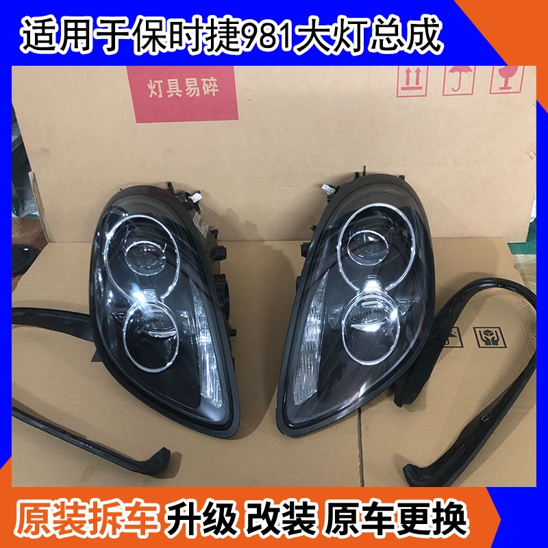 保时捷981大灯总成拆车件