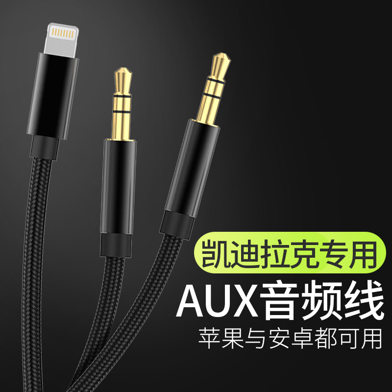 凱迪拉克二合一音頻線蘋果安卓3.5mm AUX車載音頻線通用汽車用品
