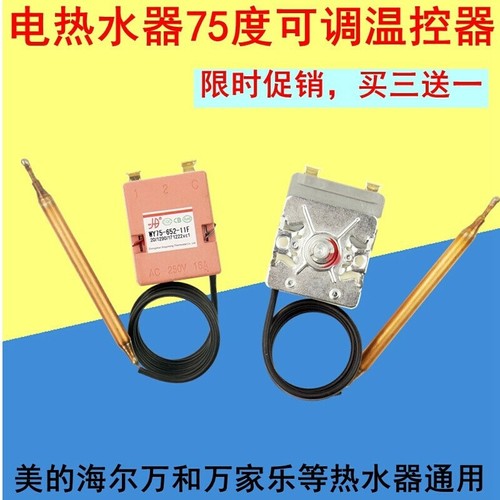 电热水器温控器开关可调75度限温