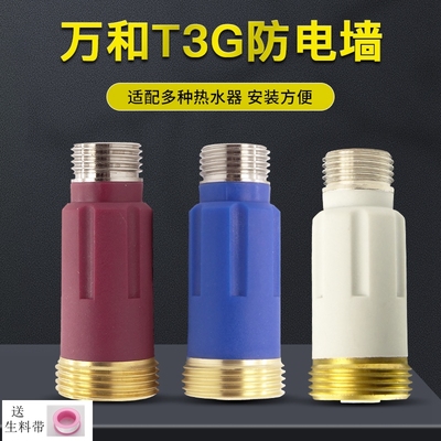 热水器防电墙全铜内置隔电器