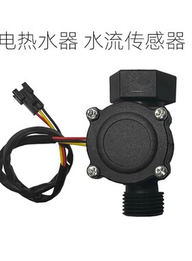 电热水器专用通用水流传感器