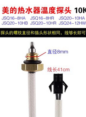 适用美的燃气热水器温度传感器JSQ2010HA/10HR/10HB/10JB感温探头