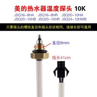适用美的燃气热水器温度传感器JSQ2010HA/10HR/10HB/10JB感温探头