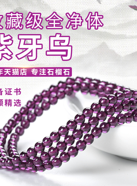 收藏级全净体玫紫色石榴石手链多圈女玫红紫牙乌正品天然三圈手串