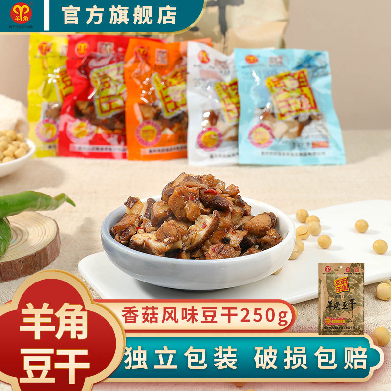 羊角豆干250g香菇风味豆腐干重庆特产小零食小吃素食食品牛皮纸装