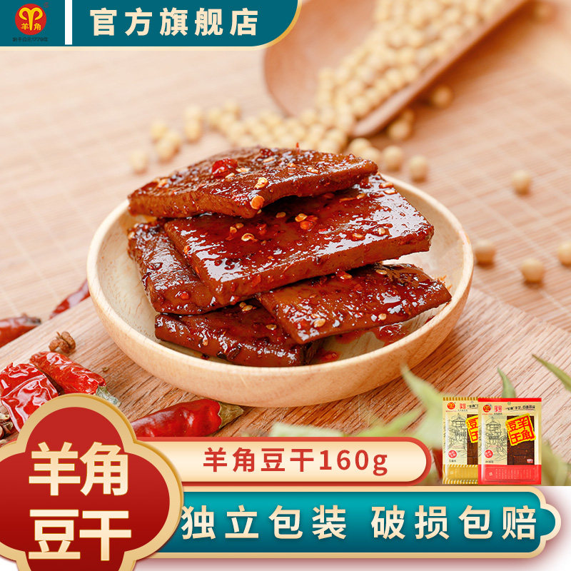 羊角豆干160g重庆特产豆腐干办公室休闲零食小吃即食食品豆制品