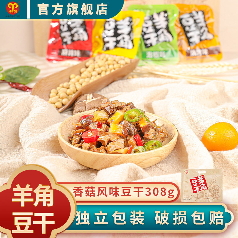 羊角豆干308g香菇风味豆腐干独立小包装重庆特产小吃休闲零食食品