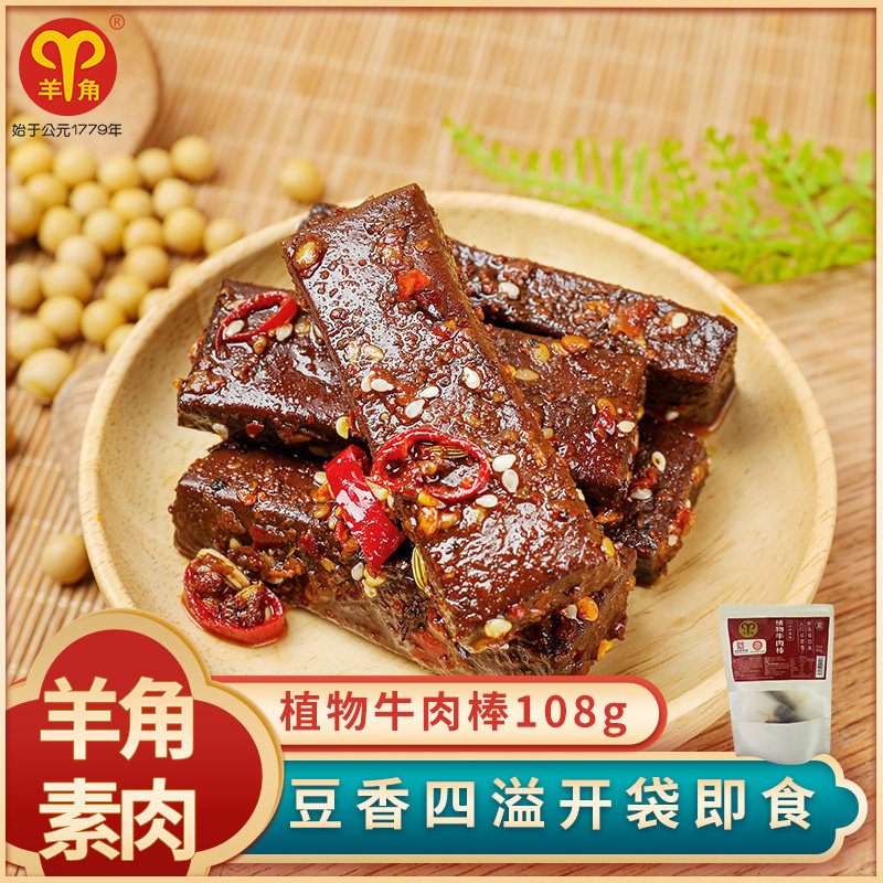 羊角素肉108g植物牛肉棒素食麻辣重庆特产休闲零食小吃辣条豆腐干