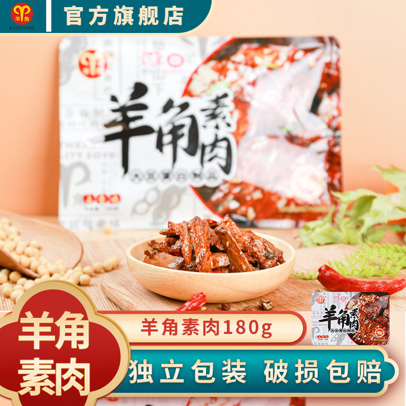羊角素肉180g袋装素肉休闲零食小吃辣味素食礼盒大礼包豆制品