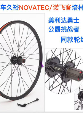 山地车久裕NOVATEC诺飞客100/135开档培林32孔卡式碟刹轮组