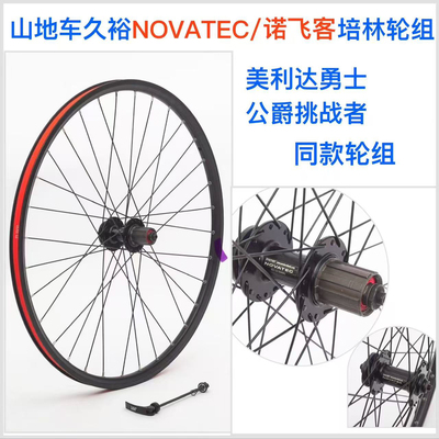 山地车久裕NOVATEC诺飞客100/135开档培林32孔卡式碟刹轮组