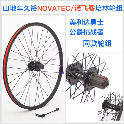 山地车久裕NOVATEC诺飞客100/135开档培林32孔卡式碟刹轮组