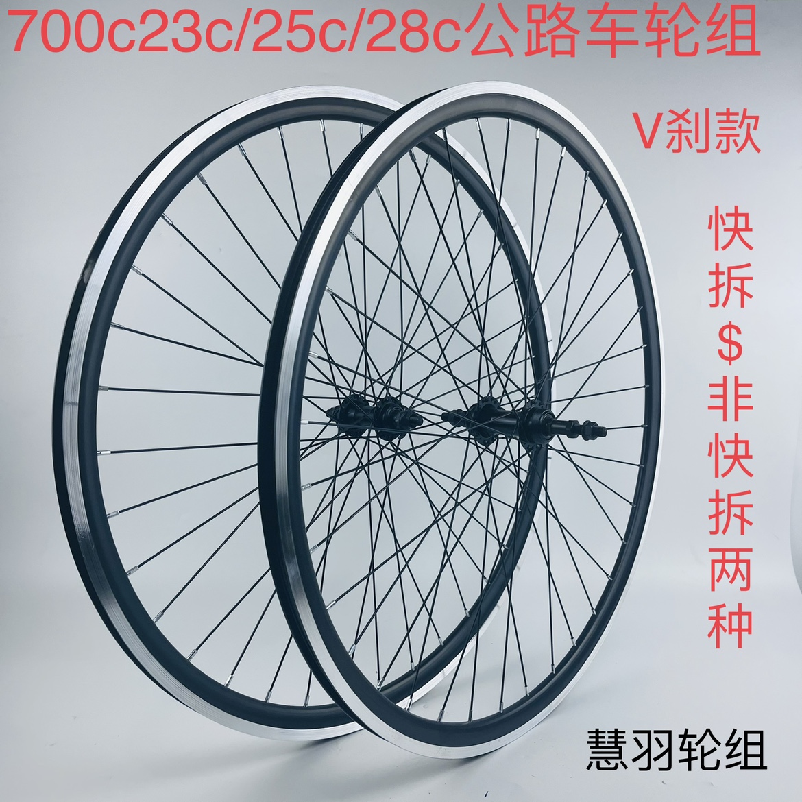 700C公路轮组 C刹v刹公路自行车轮组快拆花鼓双层铝合金加厚车圈