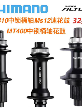 禧玛诺MT400/MT410-B桶轴12x142后花鼓32孔12速中锁碟刹花鼓BOOST