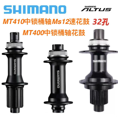 禧玛诺MT400/MT410-B桶轴12x142后花鼓32孔12速中锁碟刹花鼓BOOST