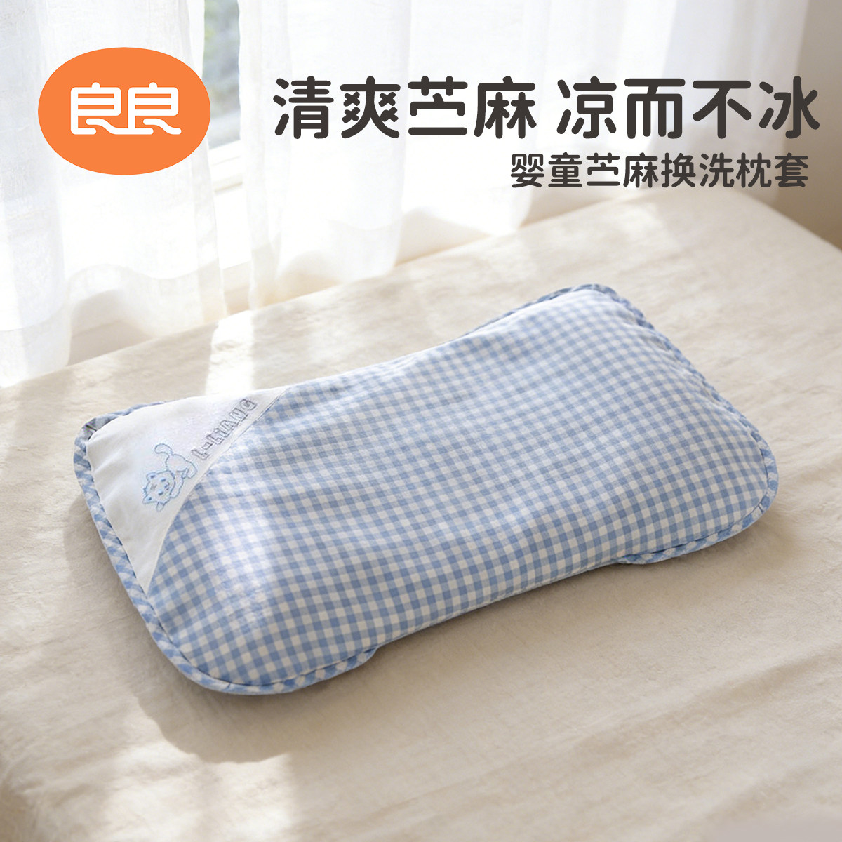 良良苎麻枕巾枕套婴儿枕头套透气吸汗排汗替换幼儿园全棉小枕头套